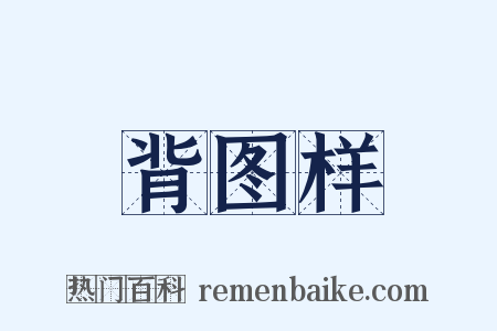 背图样是什么意思的图片